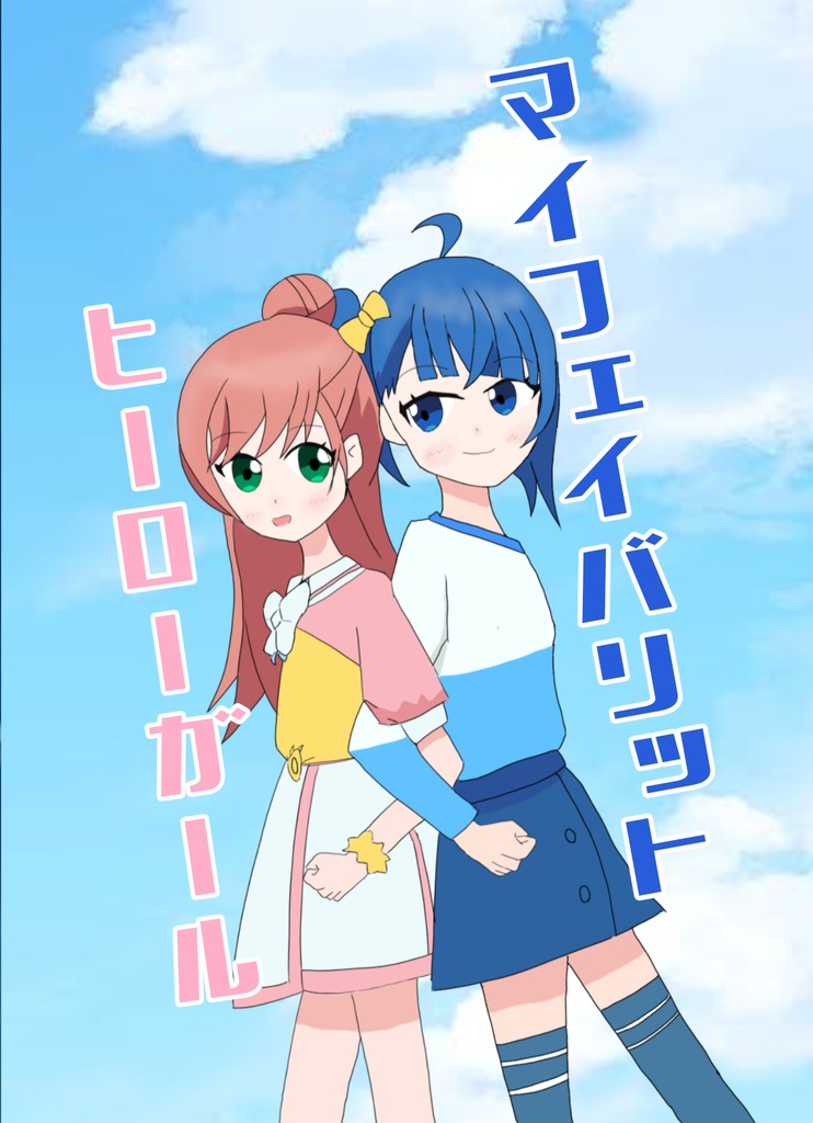 マイフェイバリット・ヒーローガール