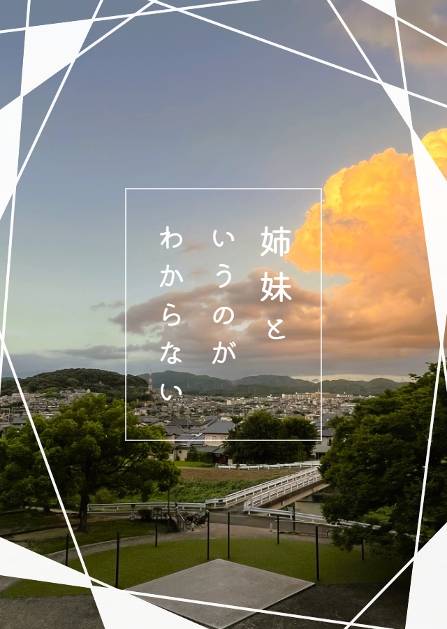 姉妹というのがわからない