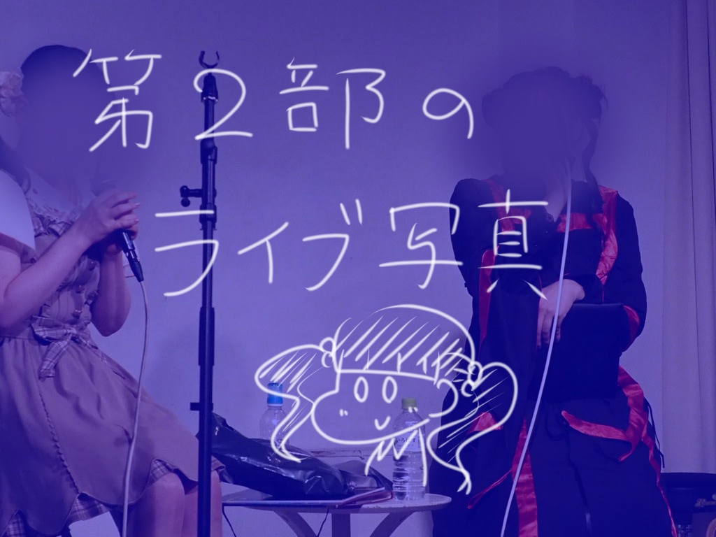 「第2部」初ワンマンライブ写真