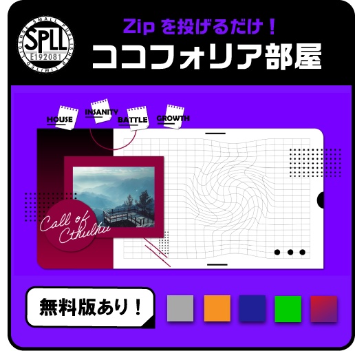 zipを投げるだけ！ココフォリアお部屋素材【SPLL:E192081】