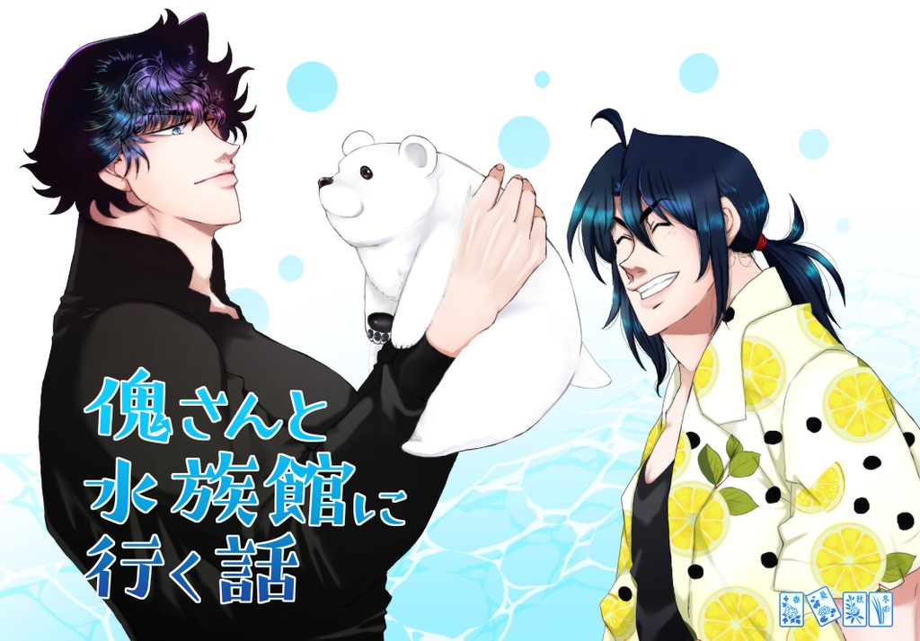 傀さんと水族館に行く話