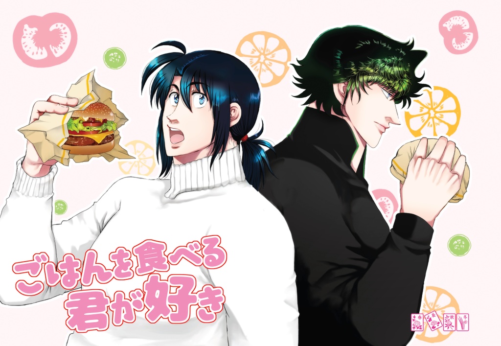 ご飯を食べる君が好き【C98ノベルティ無】
