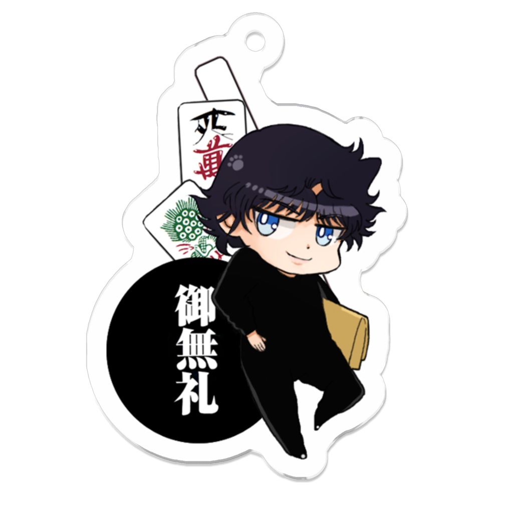 むこうぶちアクリルキーホルダー