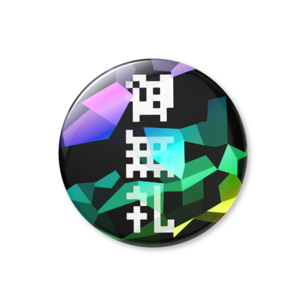 ホログラム むこうぶち缶バッジ