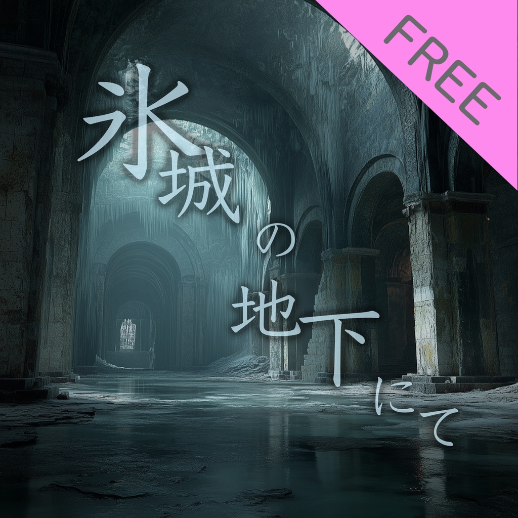 【無料BGM】冷たく幻想的な探索BGM「氷城の地下にて」