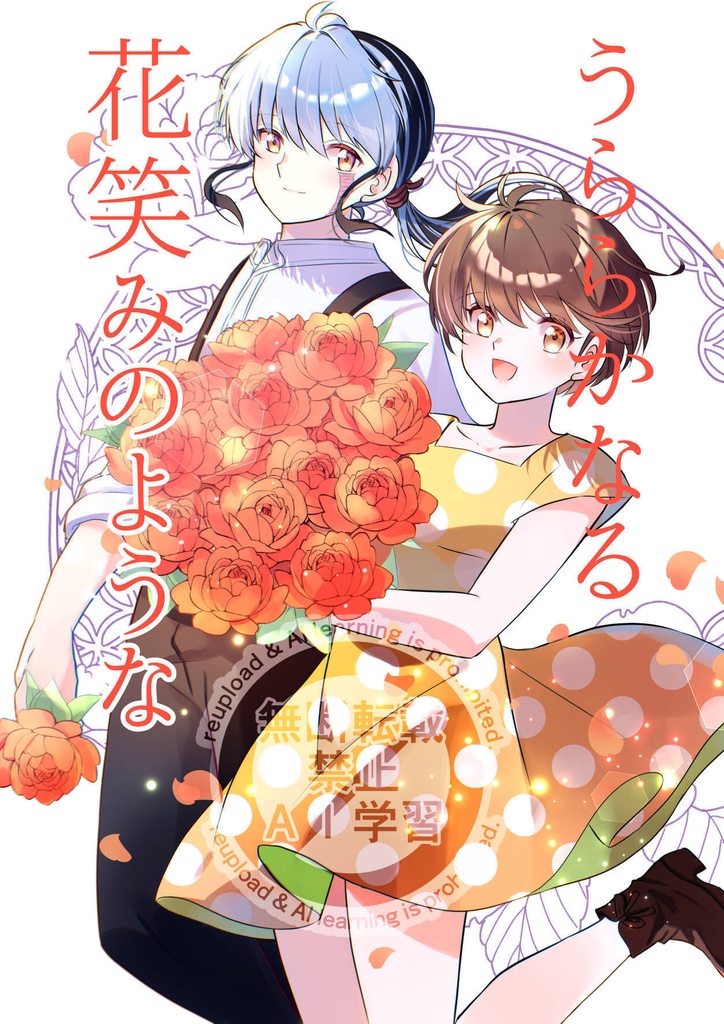 うららかなる花笑みのような