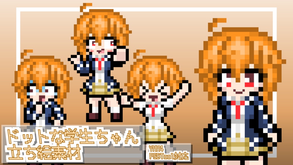 あすと式、ドットな学生ちゃん立ち絵素材