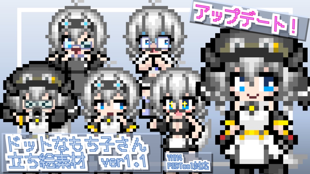 あすと式、ドットなもち子さん立ち絵素材