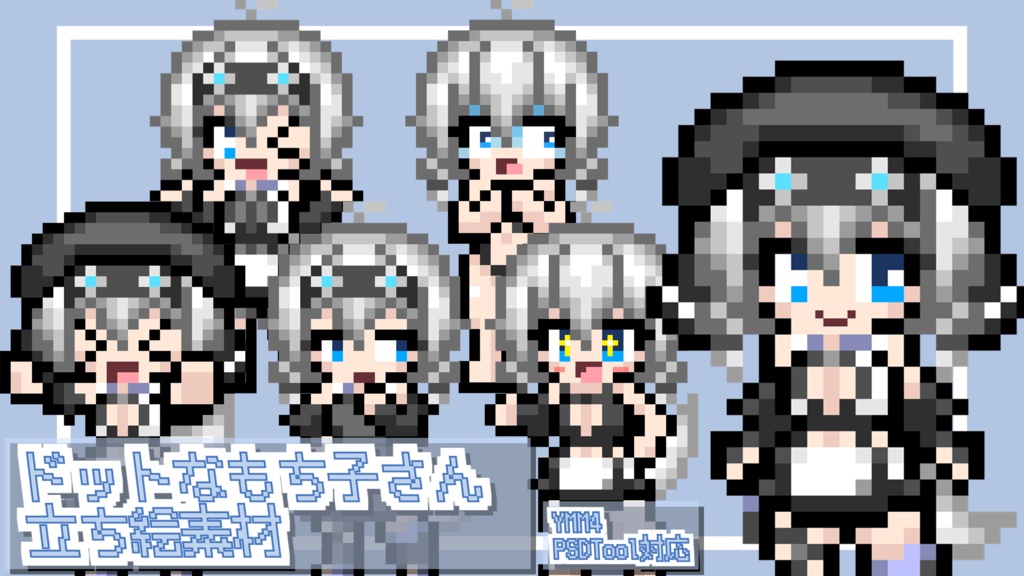 あすと式、ドットなもち子さん立ち絵素材