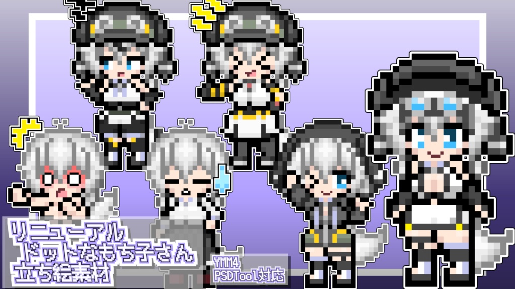 りぬーある！あすと式、ドットなもち子さん立ち絵素材