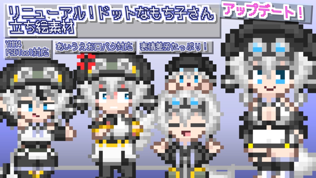 りぬーある！あすと式、ドットなもち子さん立ち絵素材
