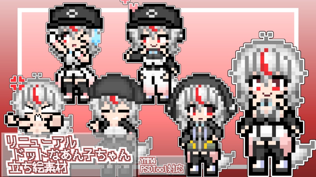 リニューアル！あすと式、ドットなあん子ちゃん立ち絵素材