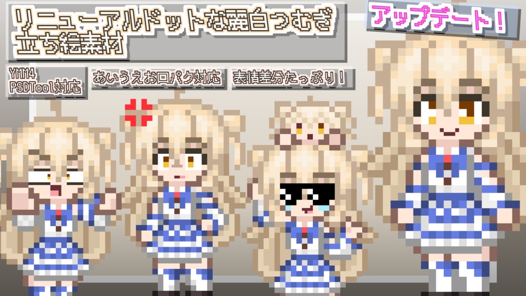 あすと式、リニューアルドットな麗白つむぎ立ち絵素材