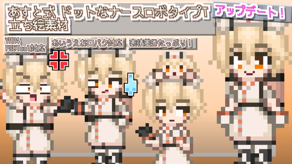 あすと式　ドットなナースロボタイプT立ち絵素材