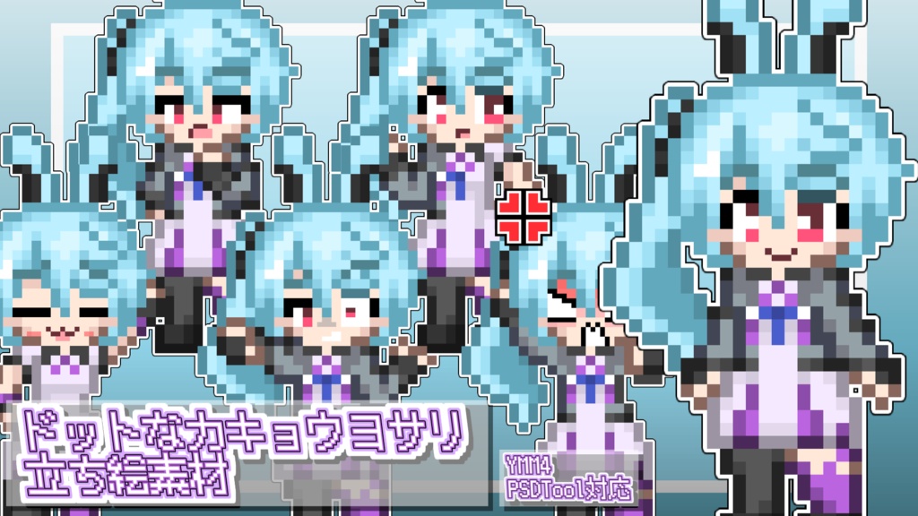 あすと式、ドットなカキョウヨサリ立ち絵素材
