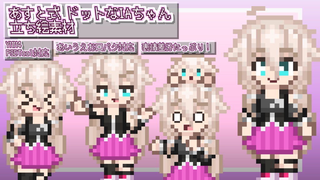 あすと式　ドットなIAちゃん立ち絵素材