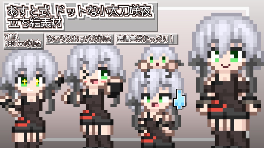 あすと式、リニューアルドットな小太刀咲夜立ち絵素材
