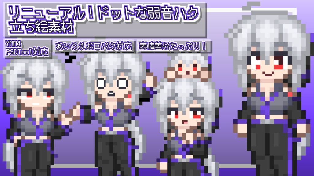 リニューアル！ドットな弱音ハク立ち絵素材