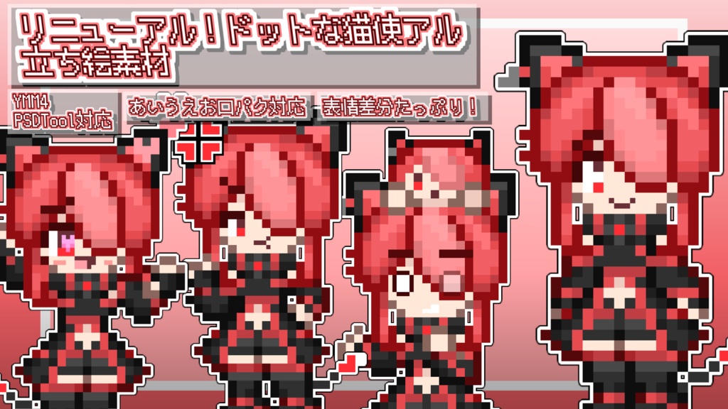 あすと式、リニューアルドットな猫使アル立ち絵素材