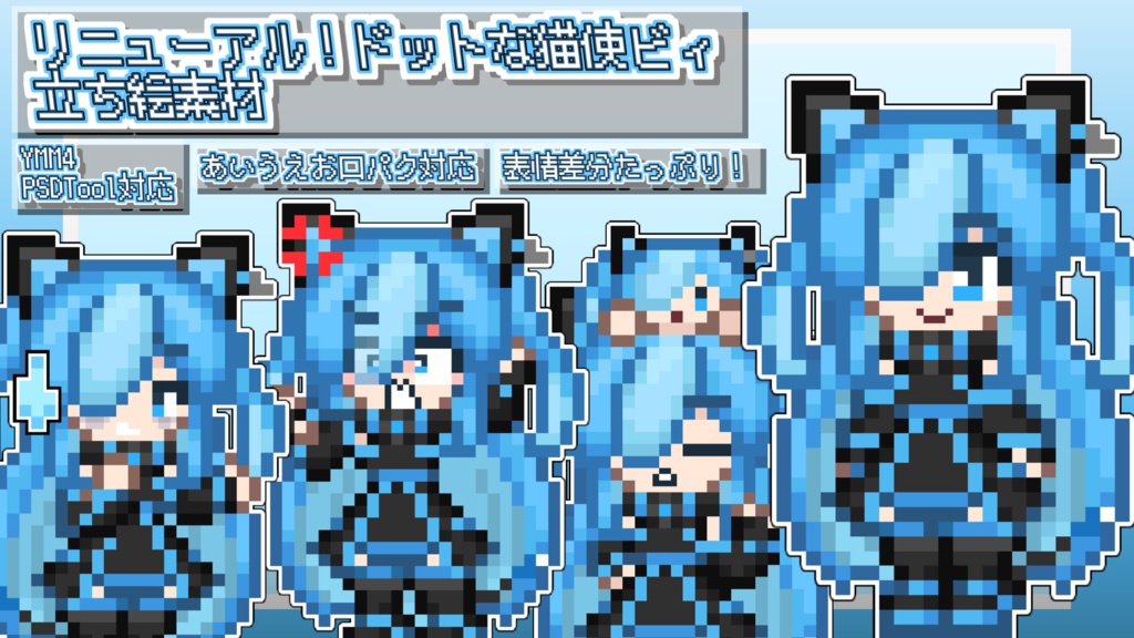 あすと式、リニューアルドットな猫使ビィ立ち絵素材