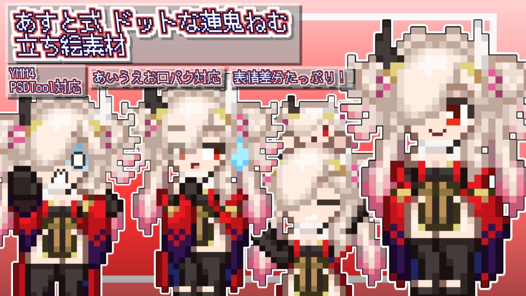 あすと式、ドットな蓮鬼ねむ立ち絵素材