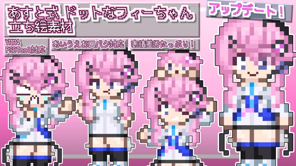 アップデート！あすと式、ドットなフィーちゃん立ち絵素材