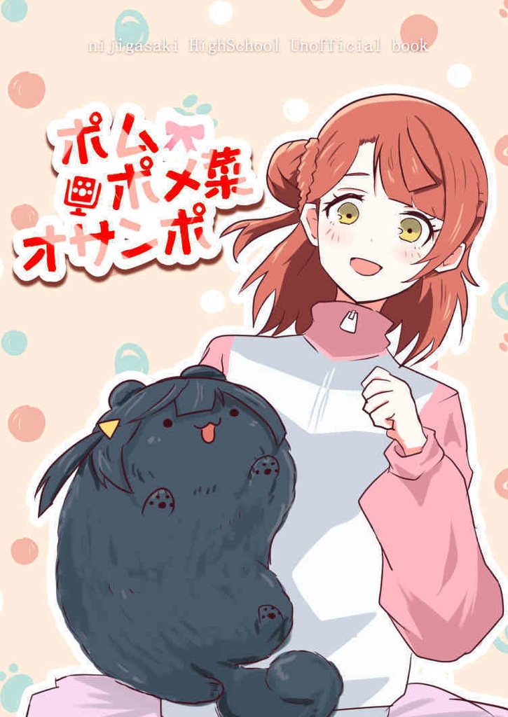 ポムポメ菜オサンポ