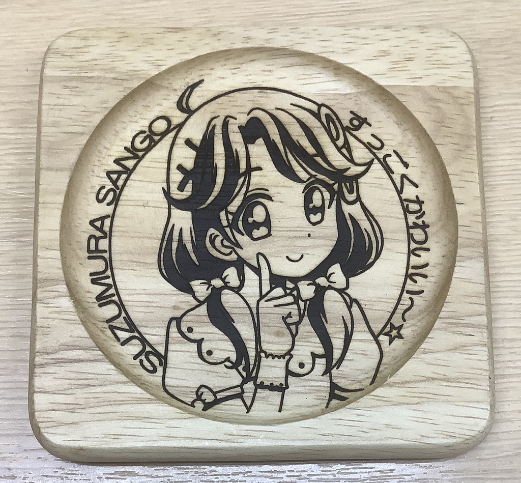木製コースター(涼村さんご)【匿名配送対応】