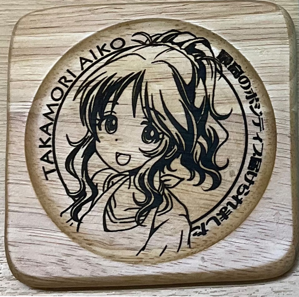 木製コースター 高森藍子 匿名配送対応 まいちゃん企画 タケムラ酒店 エアコミケ通販 Booth