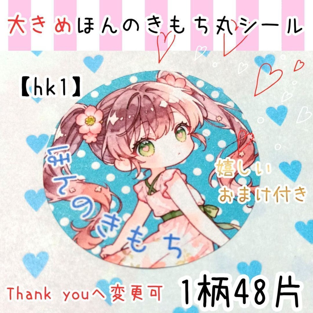 【hk1】大きめほんのきもち丸シール 1柄48枚 suisaicco
