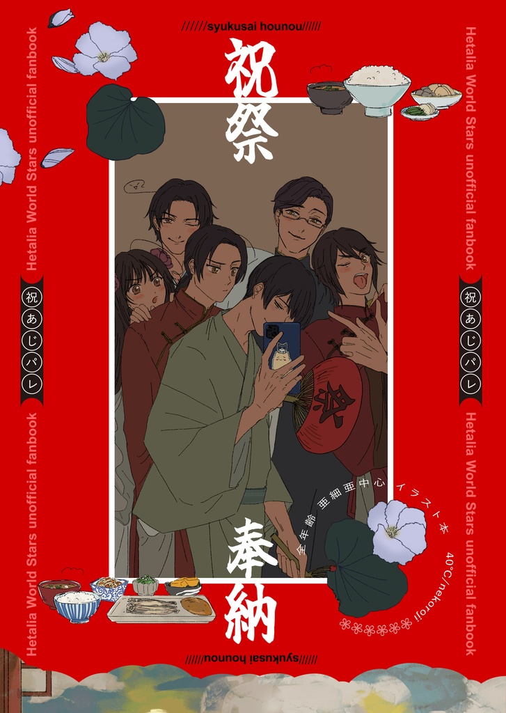 祝祭奉納(shukusai hounou)