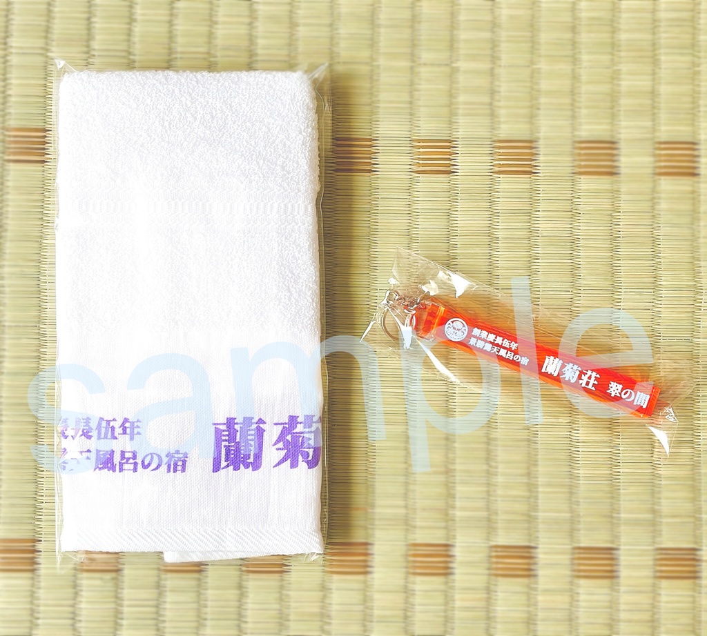 蘭菊荘 温泉旅館セット