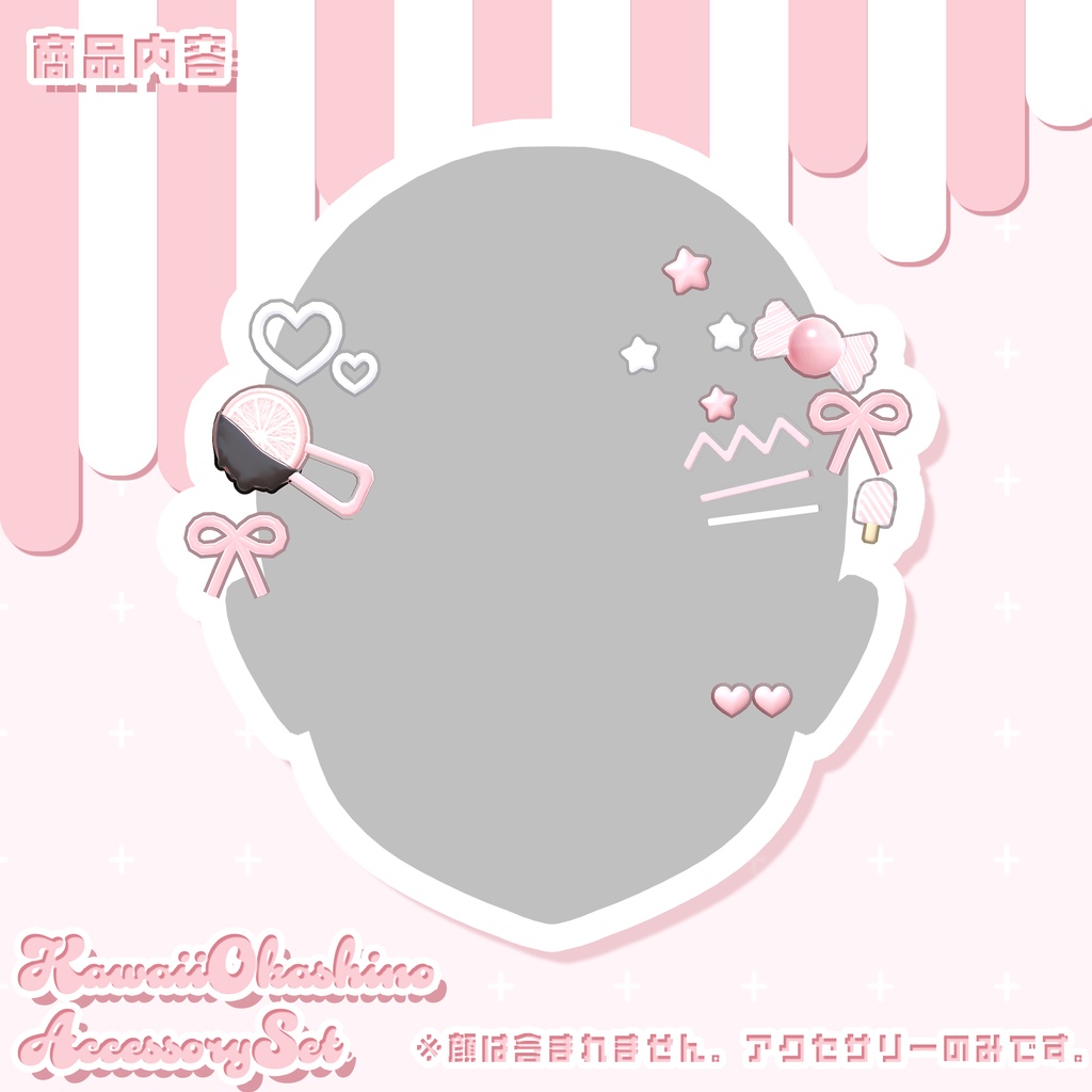 アクセサリー3Dモデル❤️『かわいいおかしのアクセサリーセット-KawaiiOkashinoAccessorySet-』