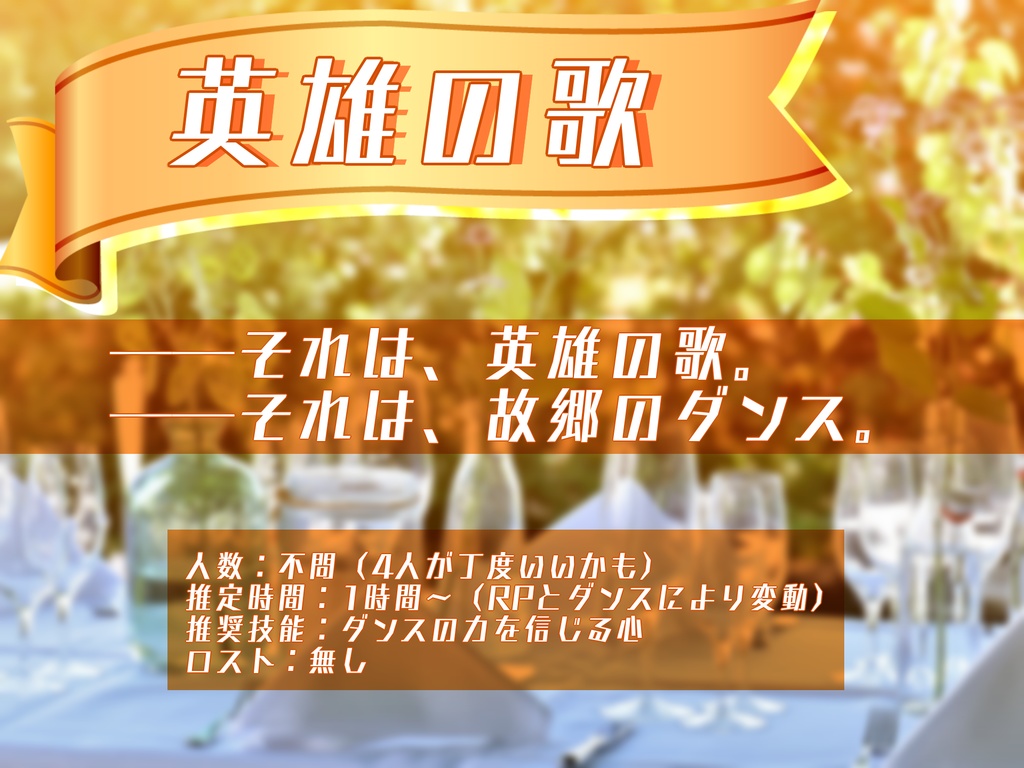 英雄の歌【CoC六版シナリオ】