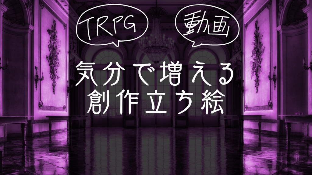 【無料】TRPGや動画に使える創作立ち絵