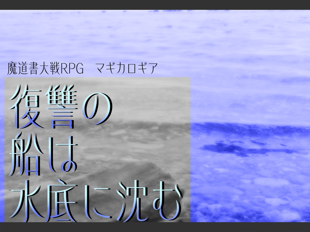 【GMレス】復讐の船は水底に沈む【マギカロギアシナリオ】