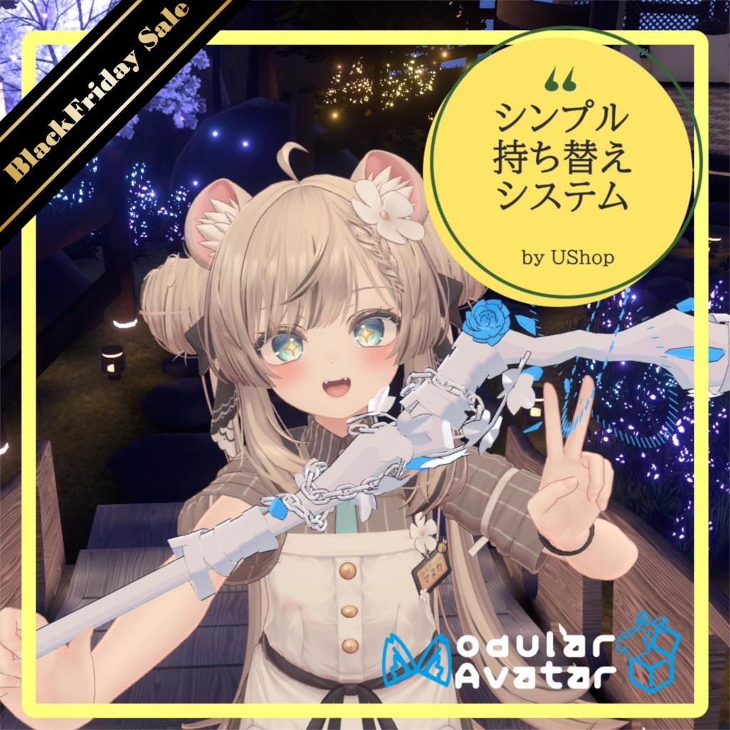 💎50% OFF💎【VRChat想定】Avatars3.0向けギミック「シンプル持ち替えシステム」【ModularAvatar対応】