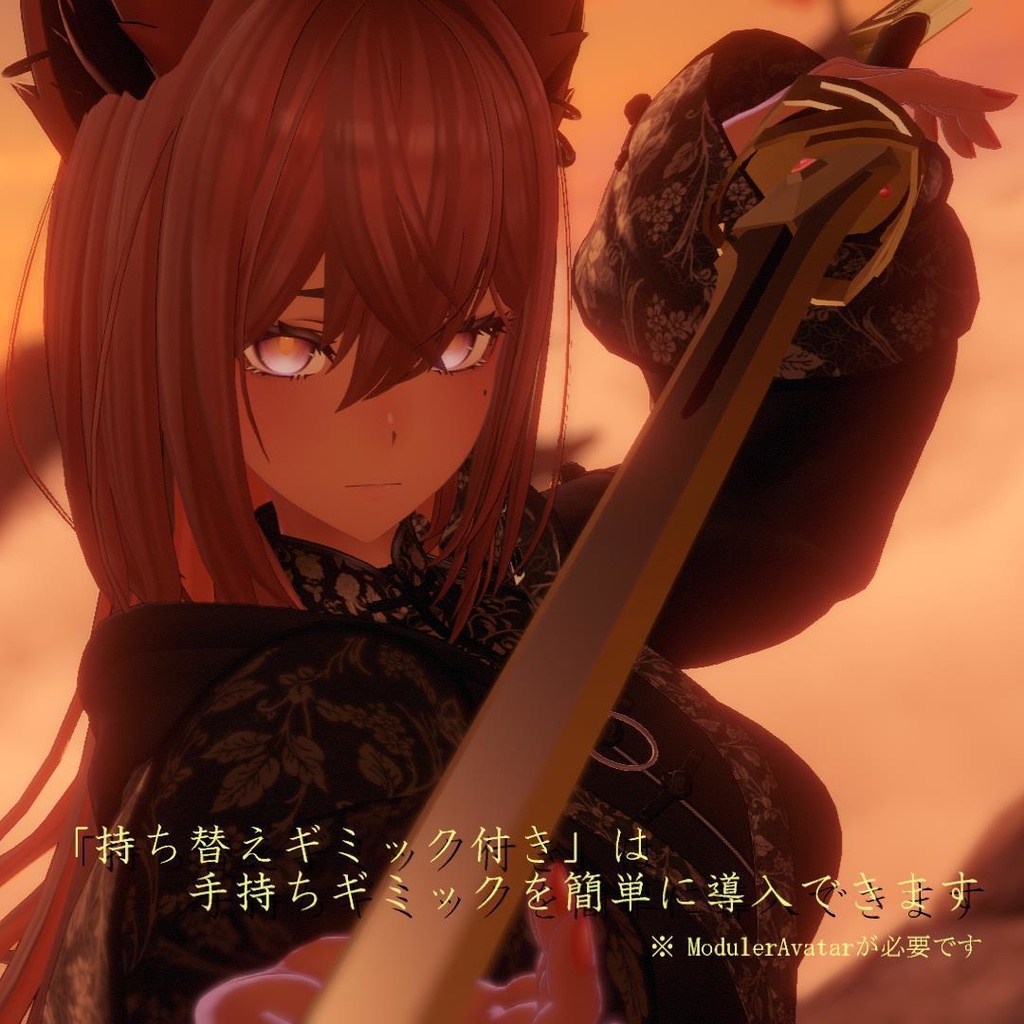 💎50% OFF💎【オリジナル3Dモデル】中国剣「石巖」【ModularAvatar対応版ギミック付きあり】