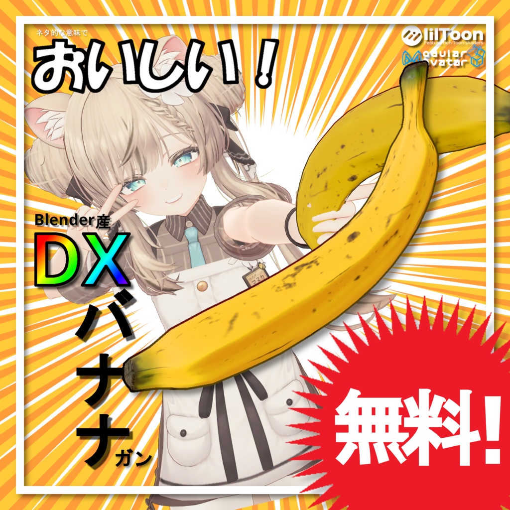 🍌無料🍌「DXバナナガン」【エイプリルフール】