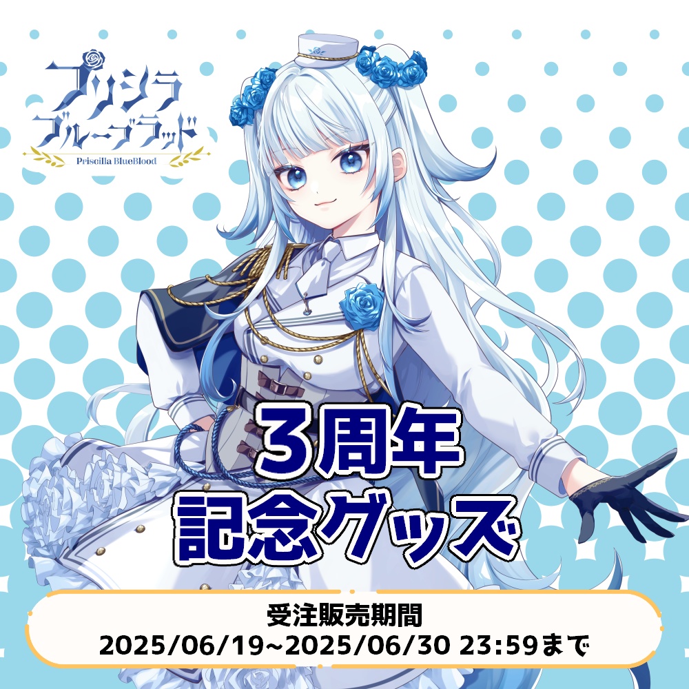 【受注販売】プリシラ・ブルーブラッド 3周年記念グッズ