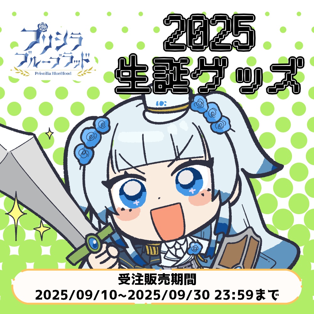 【受注販売】プリシラ・ブルーブラッド 2025生誕グッズ