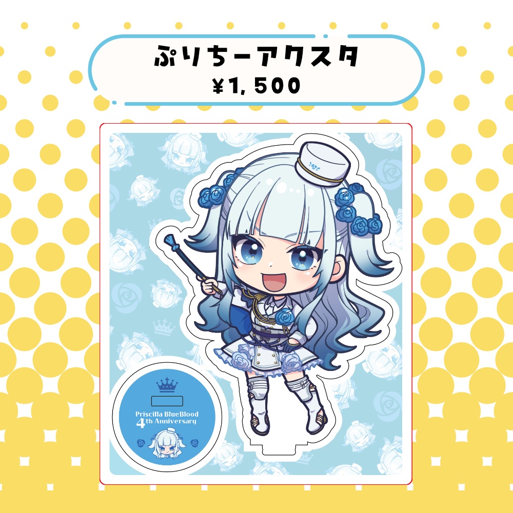 【受注販売】プリシラ・ブルーブラッド 4周年記念グッズ
