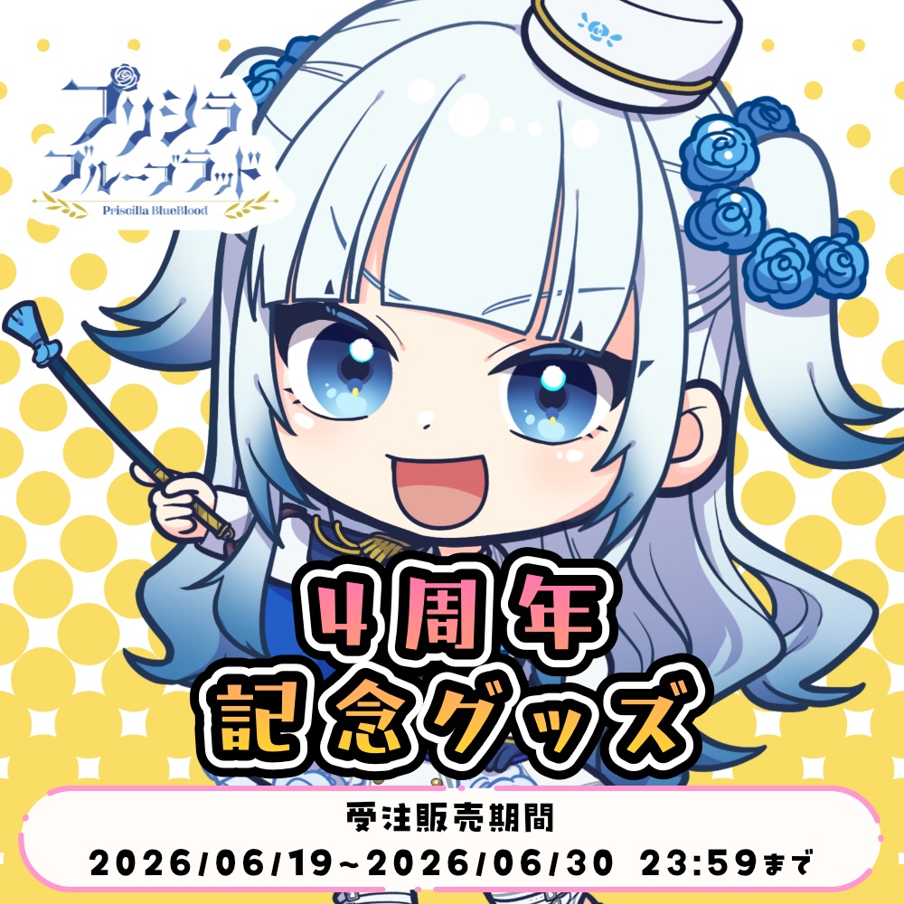【受注販売】プリシラ・ブルーブラッド 4周年記念グッズ