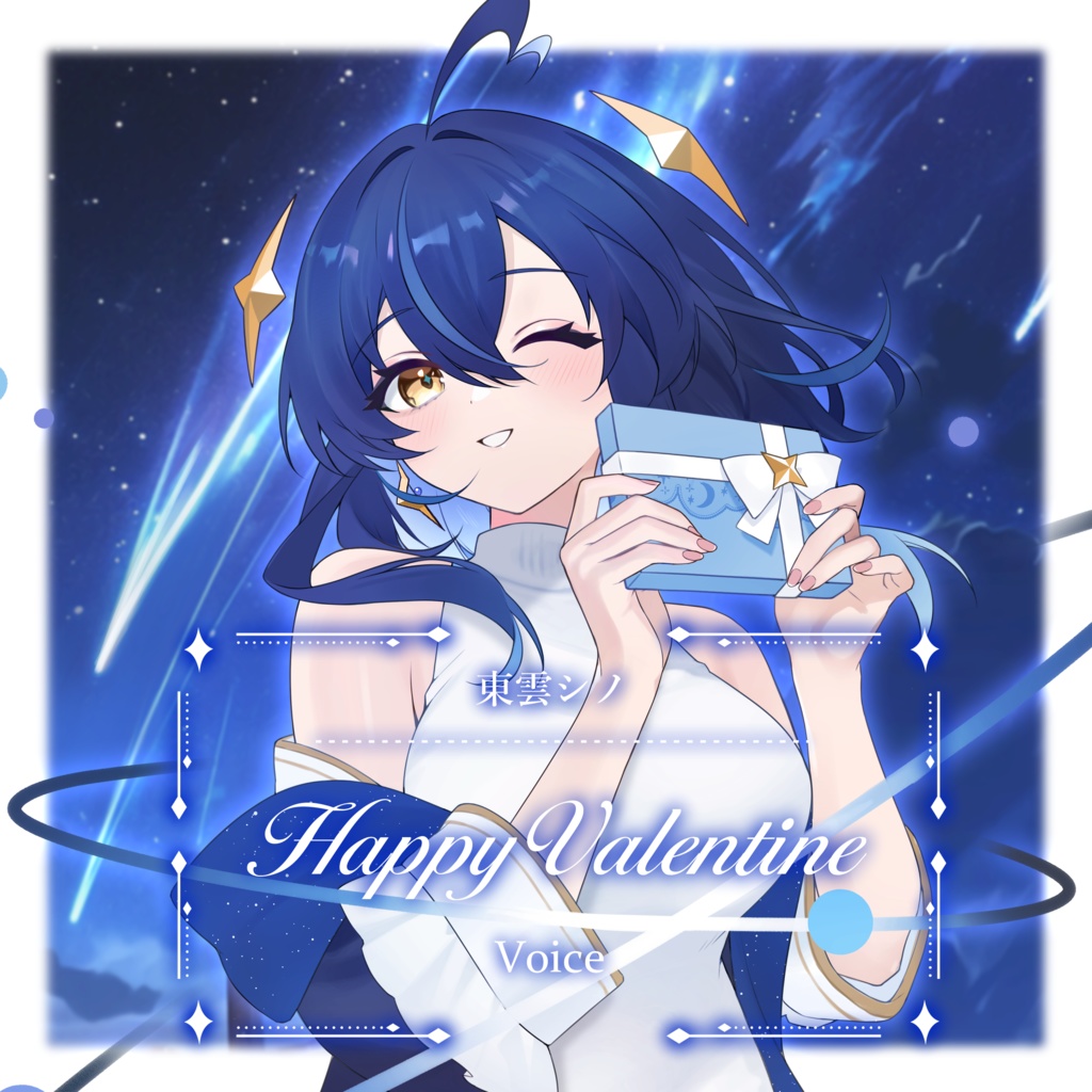 東雲シノ バレンタイン記念ボイス2026
