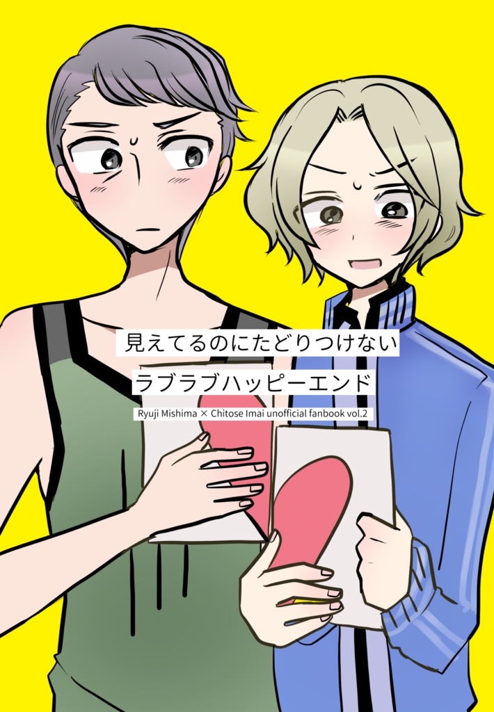 見えてるのにたどりつけないラブラブハッピーエンド