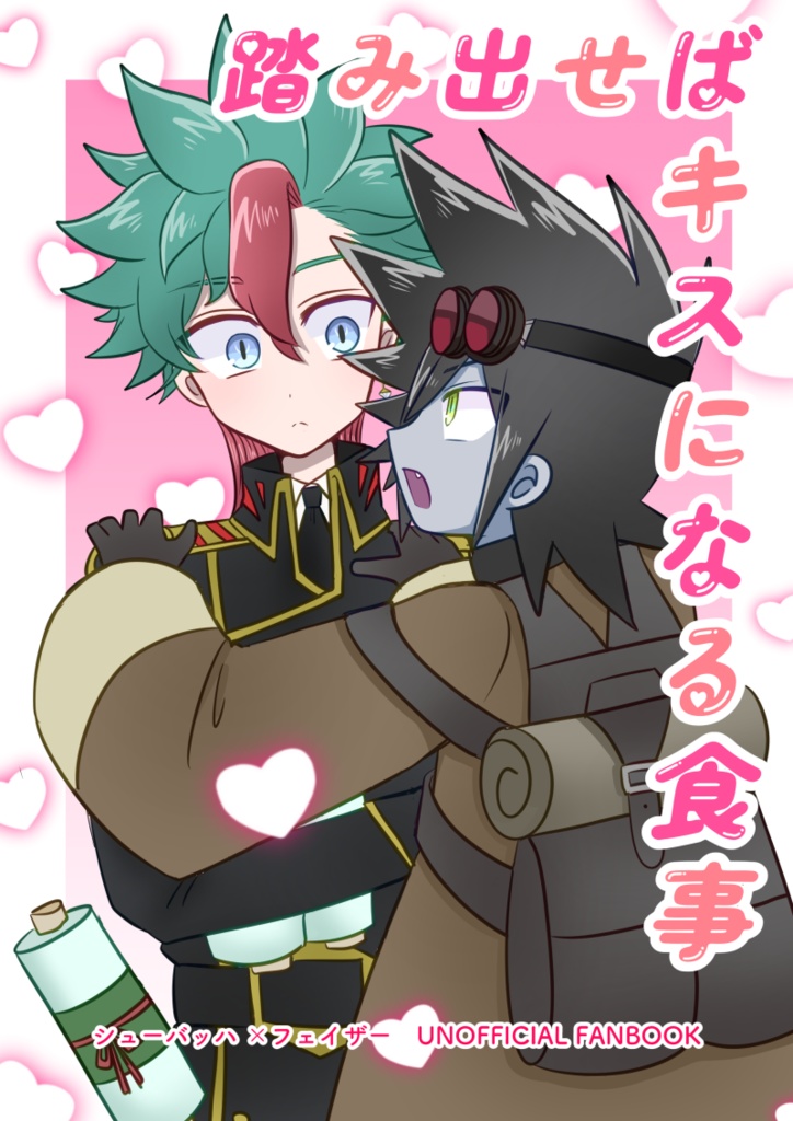 踏み出せばキスになる食事