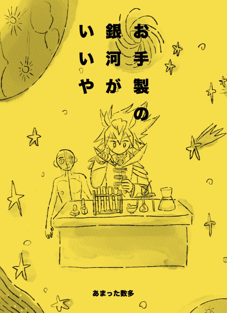 お手製の銀河がいいや