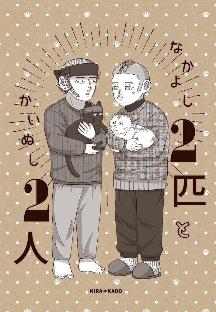【10/16新刊】なかよし2匹とかいぬし2人