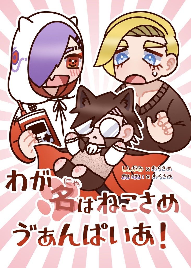 【9/1新刊】わがにゃはねこさめゔぁんぱいあ！