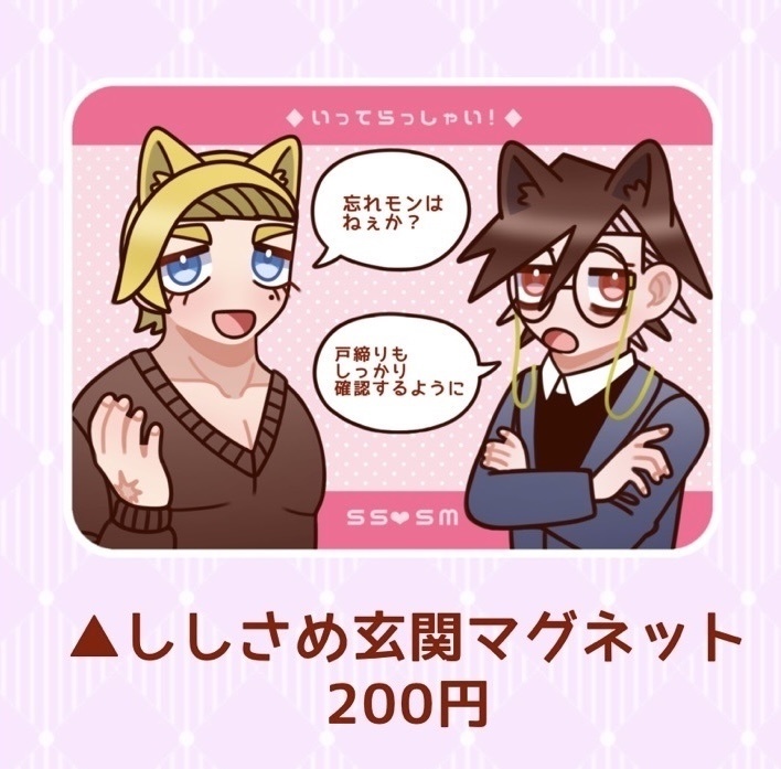 ししさめ玄関マグネット